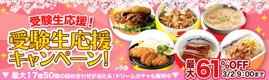 受験生応援キャンペーン