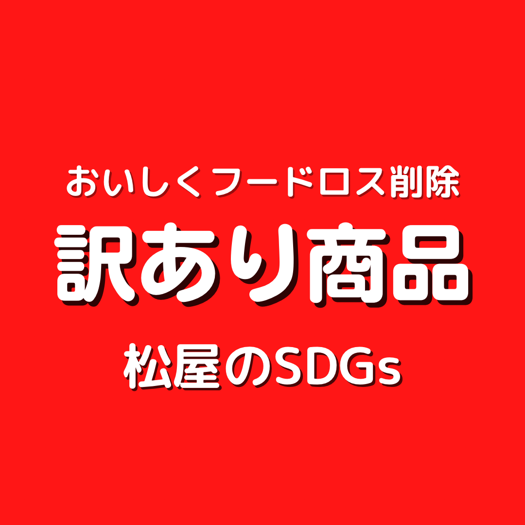 超特価 訳あり商品