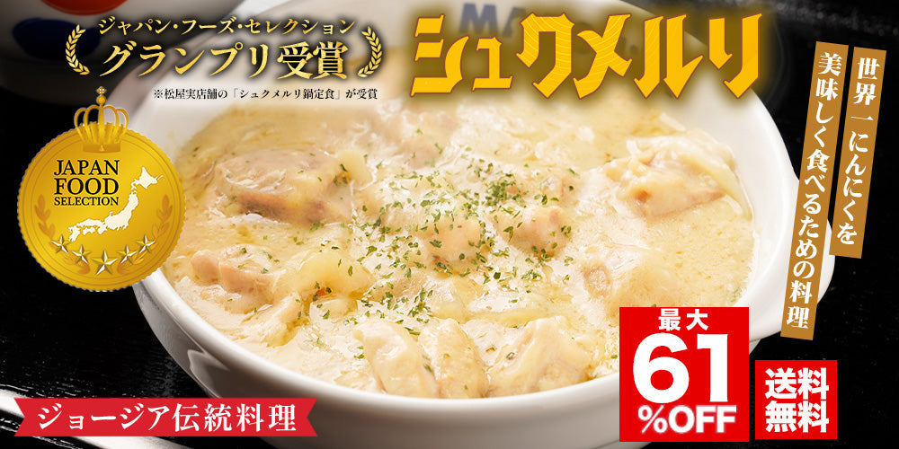 シュクメルリ｜松屋公式通販オンラインショップ