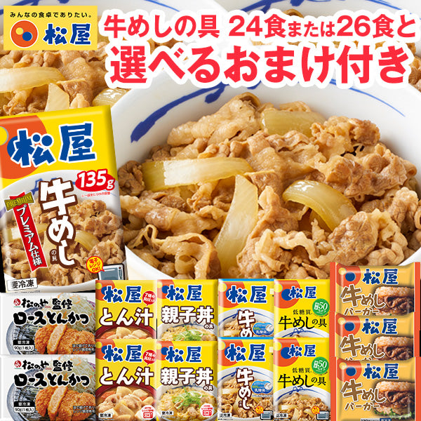 【選べるおまけ付き】牛めしの具(プレミアム仕様)24食／26食に大人気商品のおまけ付き！「とんかつ」「牛めしバーガー」「乳酸菌入り・糖質オフ牛めしの具」「とん汁・親子丼」