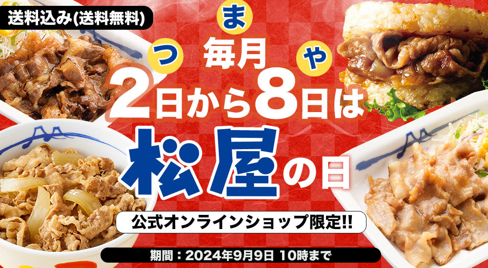 松屋の牛丼を冷凍パックにして通販でお届け、牛丼の具(牛めし)をお取り寄せ－松屋公式通販オンラインショップ－