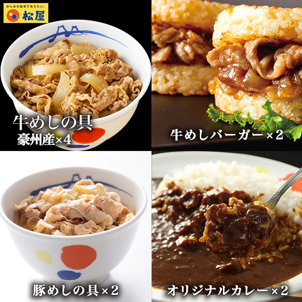 【単品合計価格4,900円→3,480円】松屋の人気・定番4種10食バラエティ詰合せ（牛めし/豚めし/カレー/牛めしバーガー）