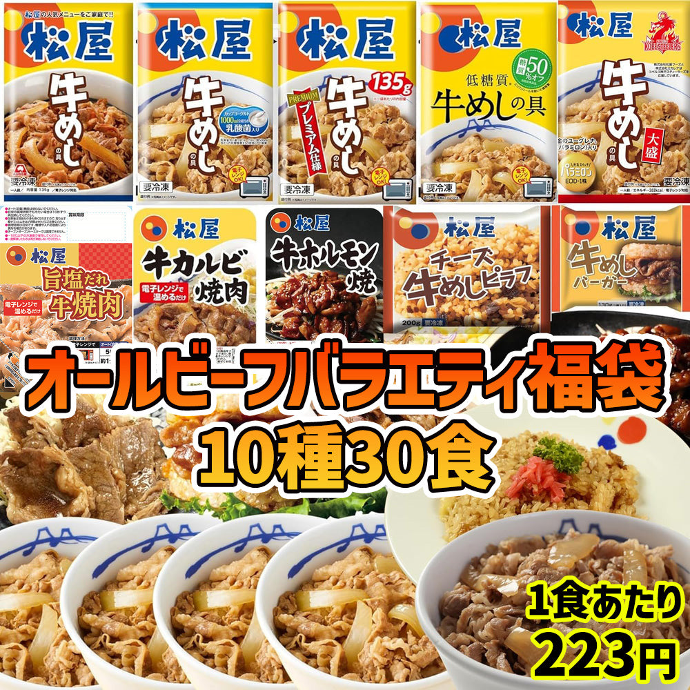 【単品合計価格13,680円→6,680円】10種30食オールビーフバラエティ福袋 牛めしの具/乳酸菌入り牛めしの具/糖質OFF牛めしの具/豪州産牛めしの具/大盛り牛めしの具/牛めしバーガー/チーズ牛めしピラフ/牛カルビ焼肉/牛ホルモン焼/旨塩だれ牛焼肉