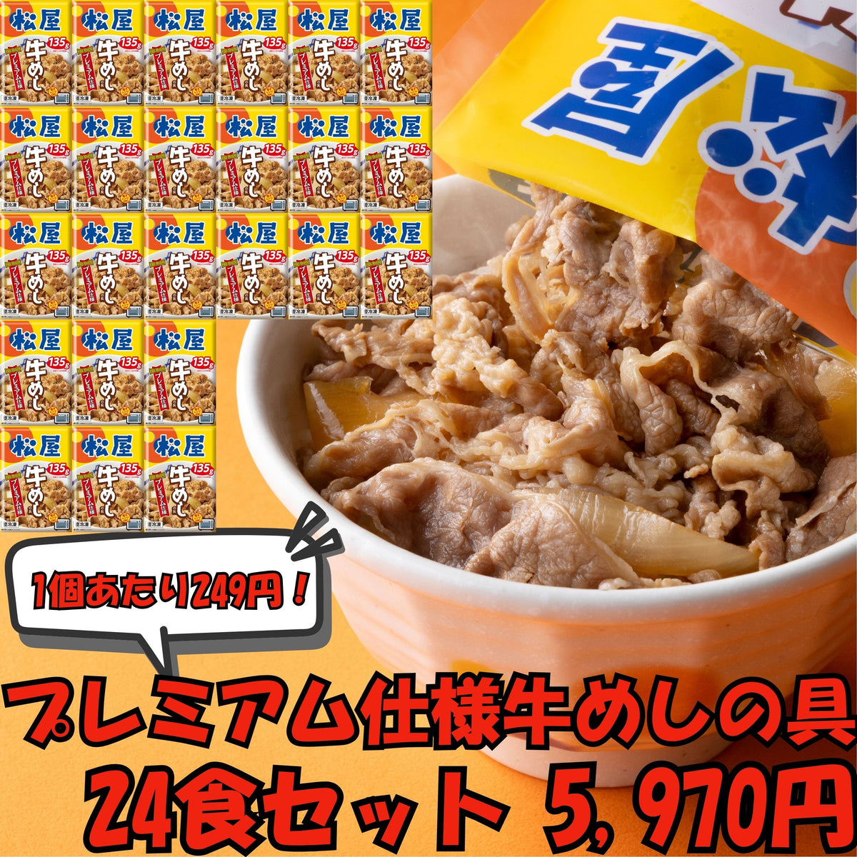 【804】プレミアム仕様牛めしの具  24食セット ※1食あたり249円！