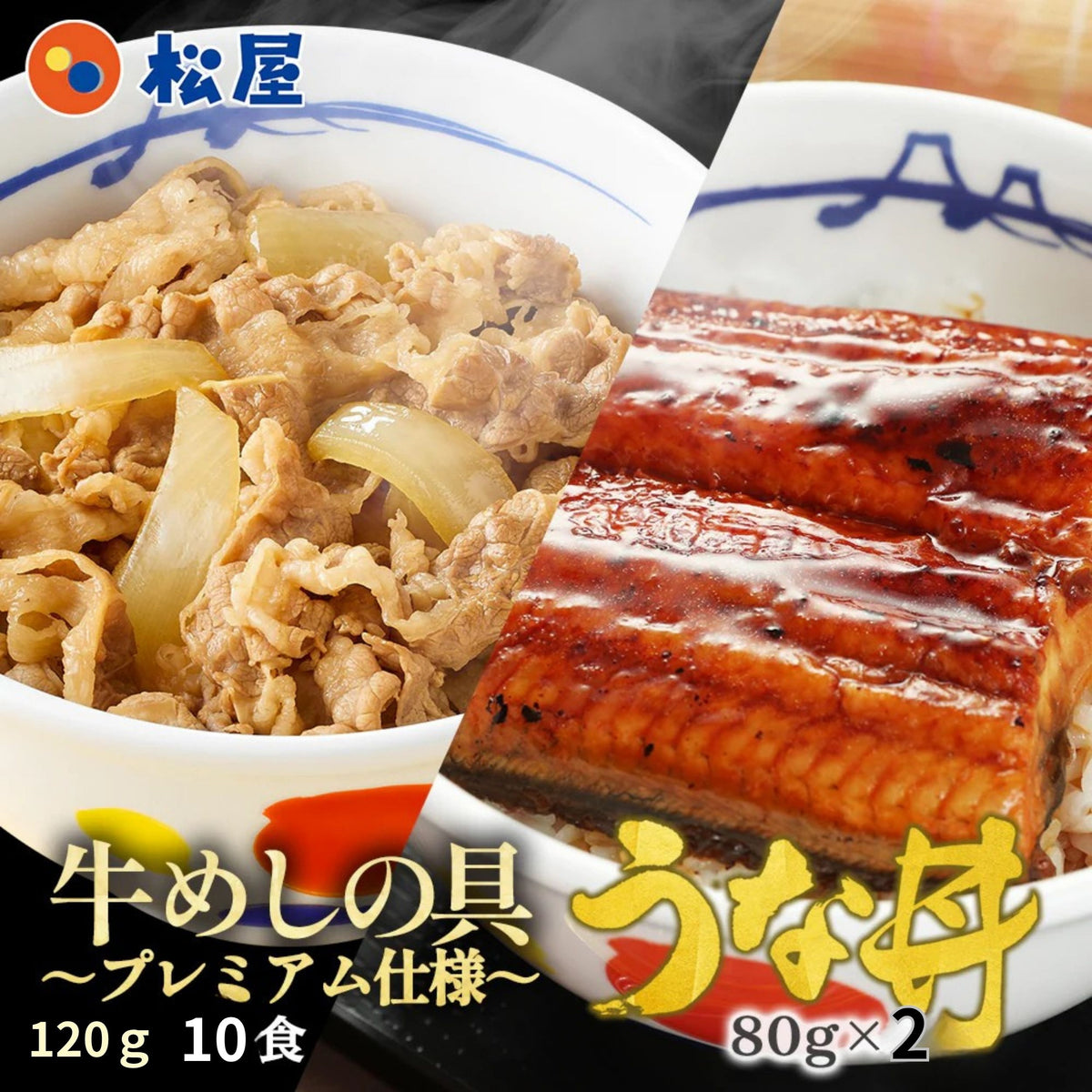 プレミアム仕様牛めしの具 120g 10食・うなぎ2食セット