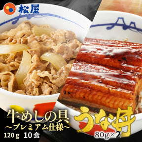 プレミアム仕様牛めしの具 120g 10食・うなぎ2食セット