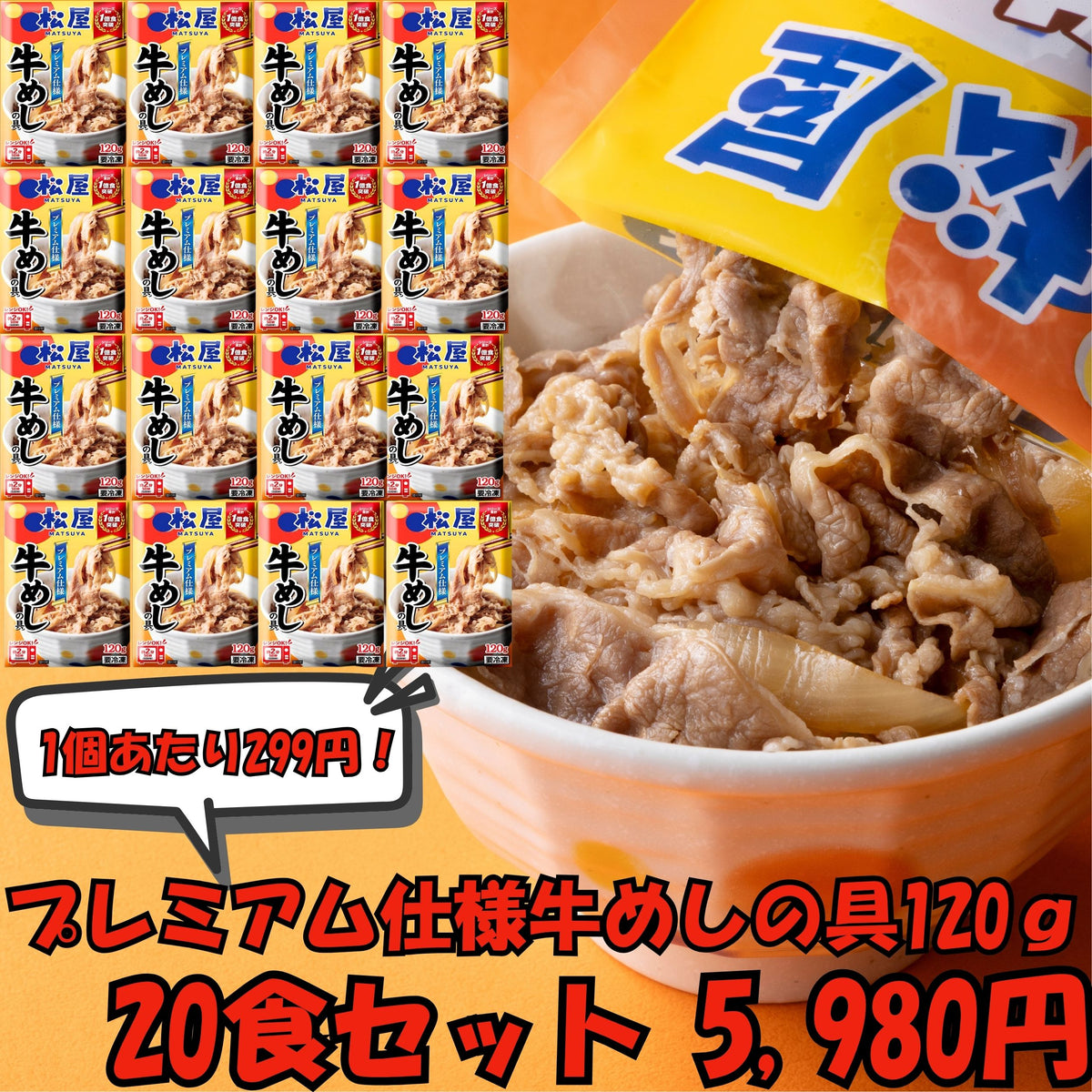 【003】プレミアム仕様牛めしの具 120g 20食セット ※1食あたり299円！！