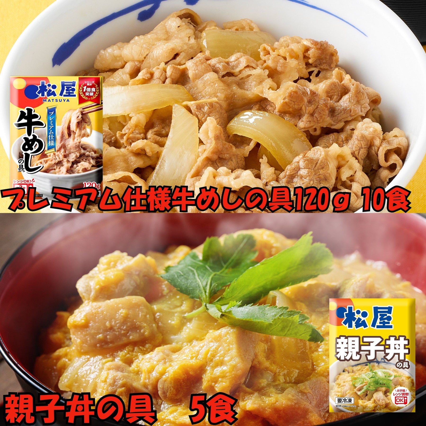 【004】プレミアム仕様牛めしの具 120g 10食・親子丼5食セット