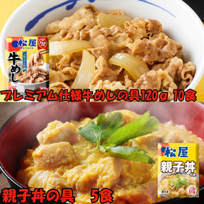 【004】プレミアム仕様牛めしの具 120g 10食・親子丼5食セット