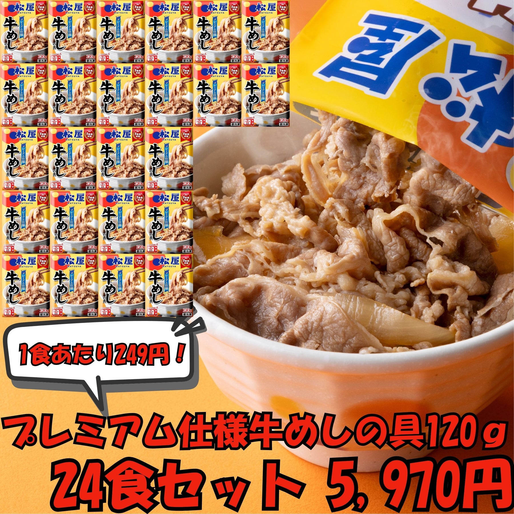 【802】プレミアム仕様牛めしの具 120ｇ 24食セット ※1食あたり249円！