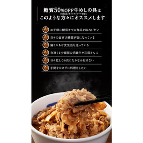 【送料無料】糖質OFF 牛めしの具12食