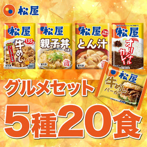 【単品合計価格10,400円→4,899円！】グルメセット 5種20食入り