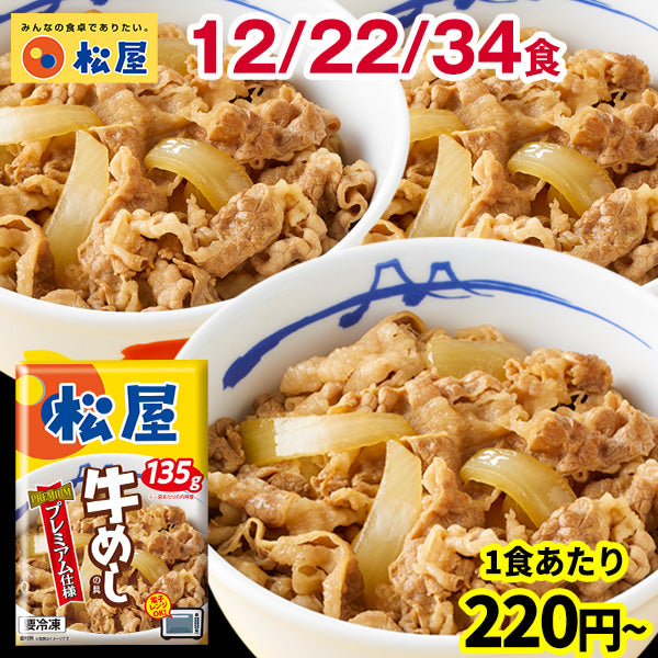 【最大56％OFF！】松屋 牛めしの具（プレミアム仕様）135g 選べる12食/22食/34食