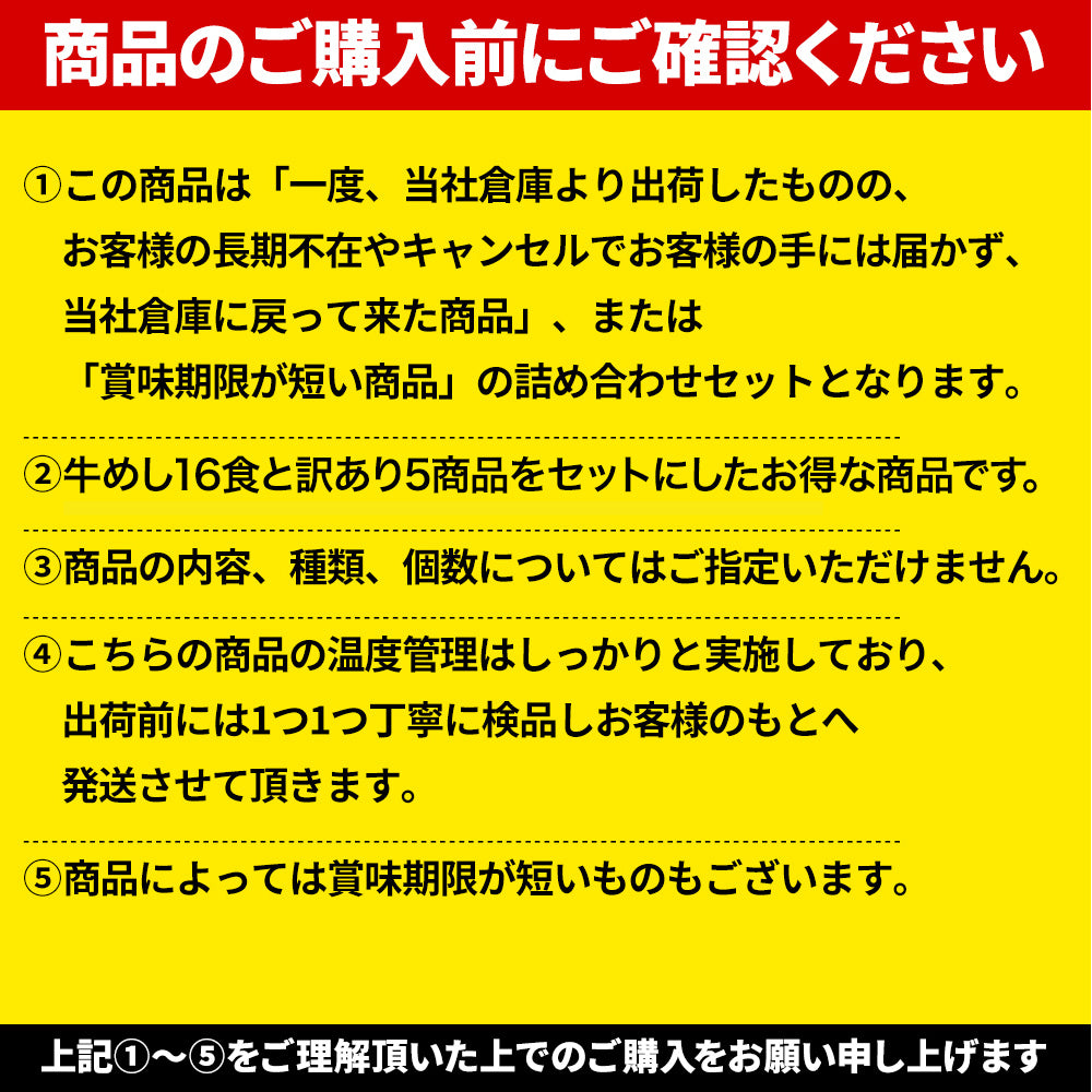 緊急入荷【訳あり商品】牛めし16食と訳あり5商品詰合せ《フードロス削減！》