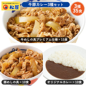 【送料無料】全部盛り35食セット 牛めし15食・豚めし10食・オリジナルカレー10食