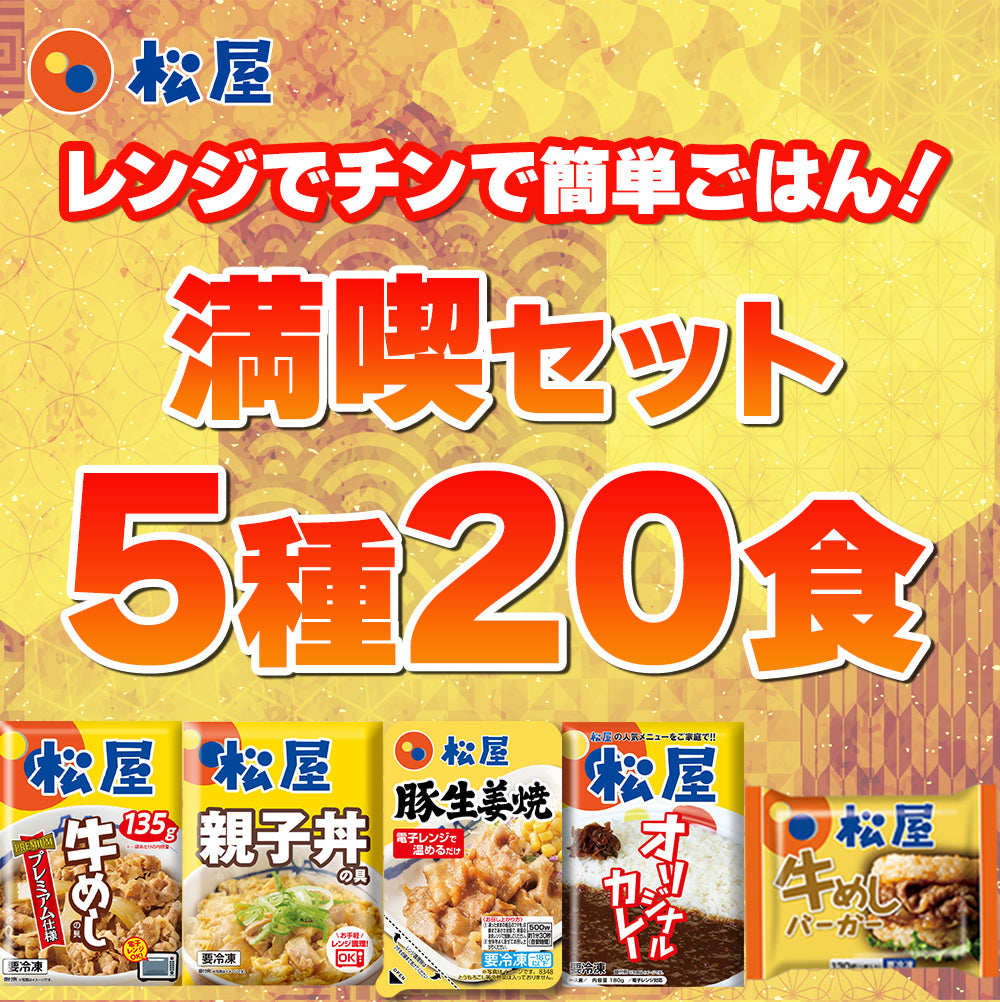 【単品合計価格11,200円→4,998円！】満喫セット 5種20食入り