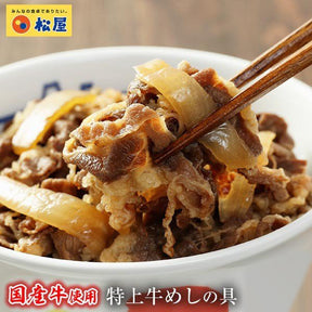 【社内販売】松屋 国産牛めしの具10食セット