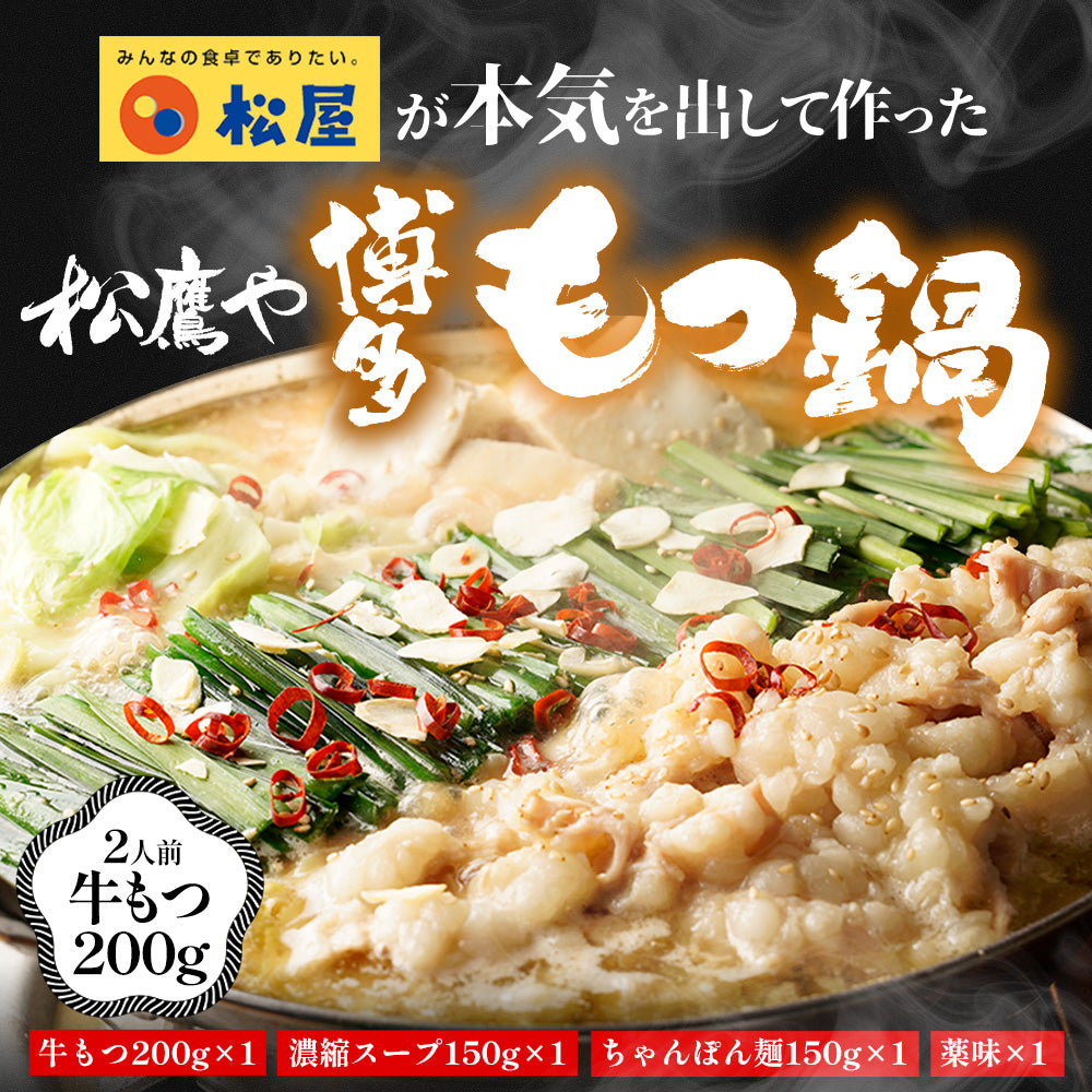 【最大66％OFF】松鷹や 博多風もつ鍋 選べる入り数 牛もつ鍋 ちゃんぽん麺付
