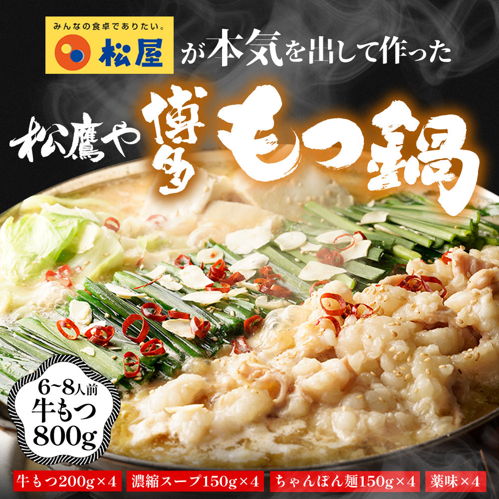 博多風もつ鍋 オンラインショップ限定ブランド「松鷹や」 牛もつ鍋セット