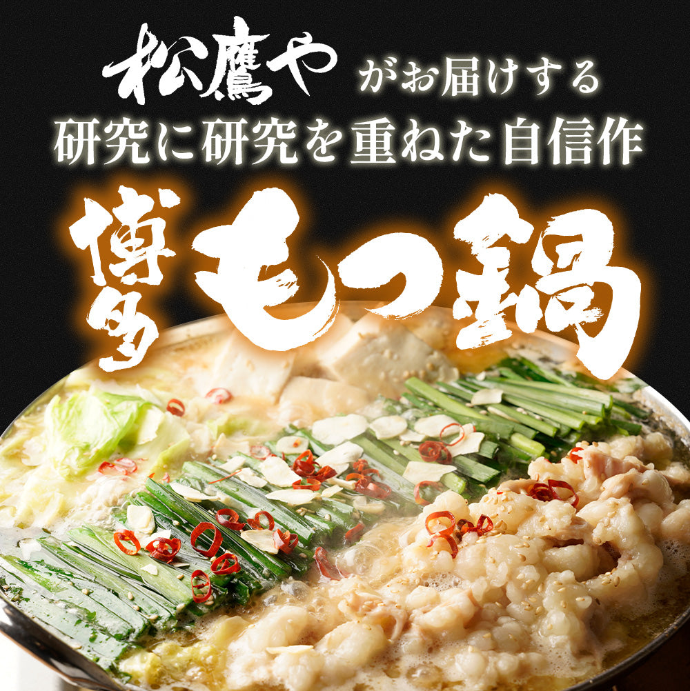 博多風もつ鍋 オンラインショップ限定ブランド「松鷹や」 牛もつ鍋セット