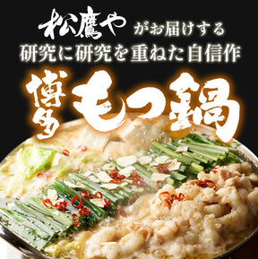 【最大66％OFF】松鷹や 博多風もつ鍋 選べる入り数 牛もつ鍋 ちゃんぽん麺付