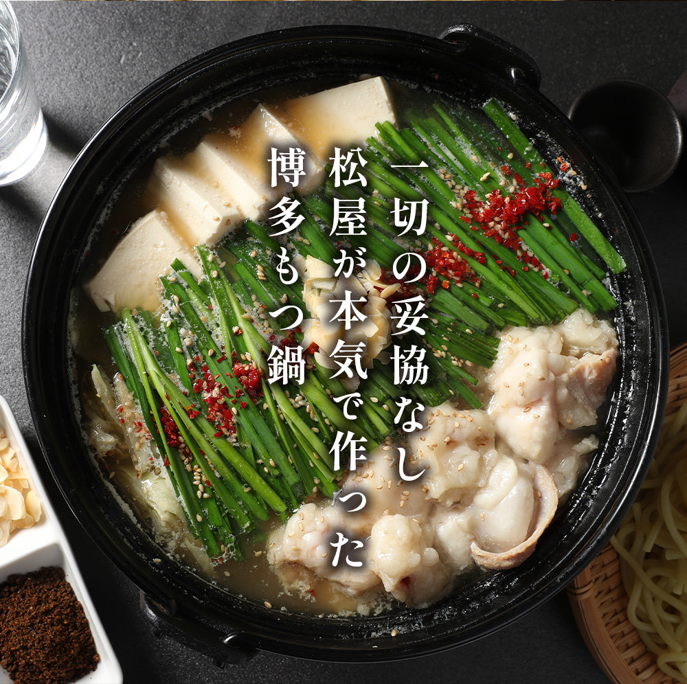 博多風もつ鍋 オンラインショップ限定ブランド「松鷹や」 牛もつ鍋セット