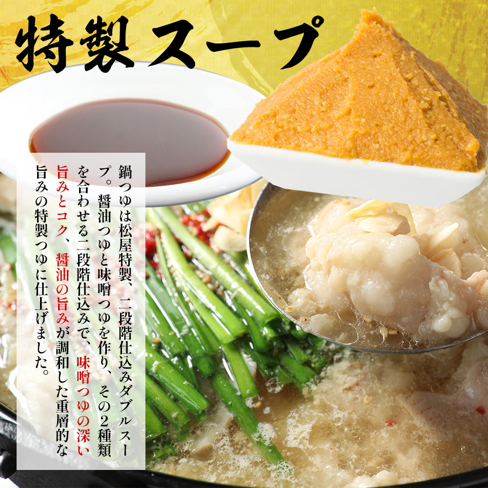 博多風もつ鍋 オンラインショップ限定ブランド「松鷹や」 牛もつ鍋セット