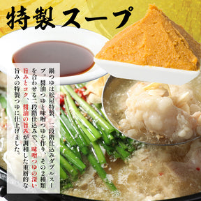 博多風もつ鍋 オンラインショップ限定ブランド「松鷹や」 牛もつ鍋セット