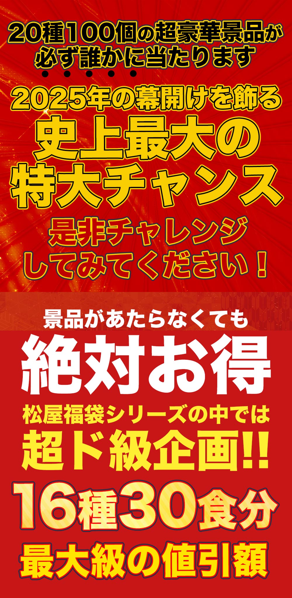 注文殺到！1/28以降出荷予約受付中！ ＼64％OFF／2025年 懸賞付き新春福袋 16種30食