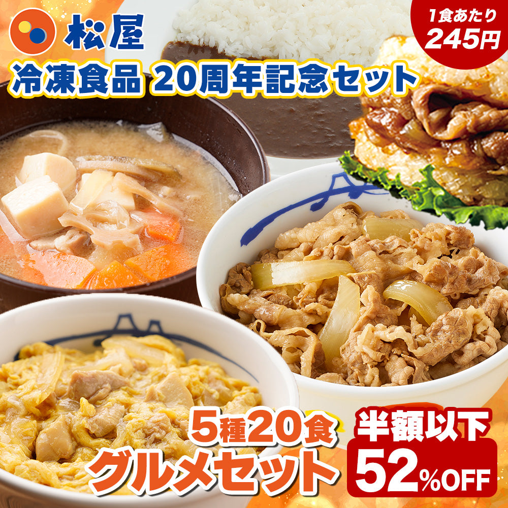 【単品合計価格10,400円→4,899円！】グルメセット 5種20食入り