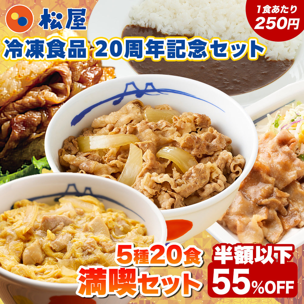 【単品合計価格11,200円→4,998円！】満喫セット 5種20食入り