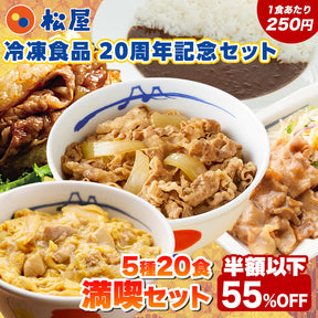 【単品合計価格11,200円→4,998円！】満喫セット 5種20食入り