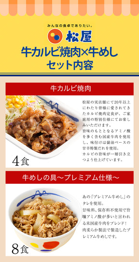 牛めしの具（プレミアム仕様）8食と牛カルビ焼肉4食セット