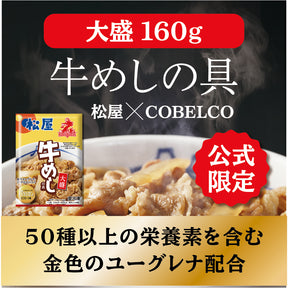 【送料無料】「松屋×KOBELCOグループ 特別コラボ」大盛牛めしの具(金色のユーグレナ入り) 160ｇ