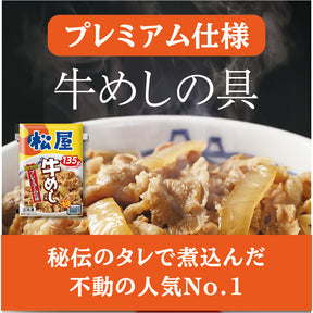 【会員様限定クーポン対象】松屋 牛めしの具（プレミアム仕様）135g