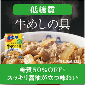 糖質OFF 牛めしの具｜松屋公式通販オンラインショップ