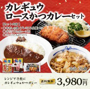 【お取引先様向け】カレギュウ＆ロースかつカレーセット