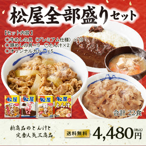 【お取引先様向け】牛めし/豚めし/カレー/とん汁の松屋 全部盛りセット