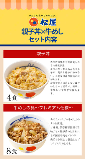 牛めしの具（プレミアム仕様）8食と親子丼4食セット