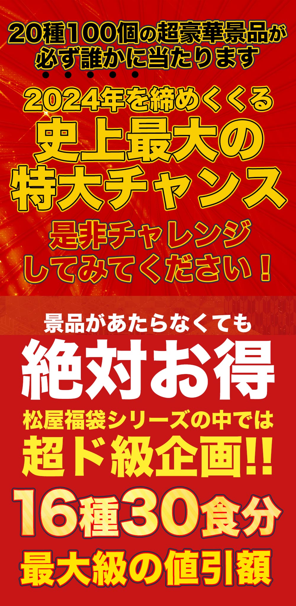 10/11販売開始【衝撃の64%OFF！驚愕の1食210円！単品合計価格17,680円→6,290円！】 福袋 2025 2025年 新春 新春福袋 松屋 渾身の懸賞付き新春グルメ福袋16種30食