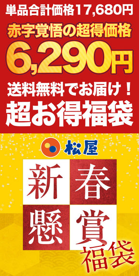 10/11販売開始【衝撃の64%OFF！驚愕の1食210円！単品合計価格17,680円→6,290円！】 福袋 2025 2025年 新春 新春福袋 松屋 渾身の懸賞付き新春グルメ福袋16種30食