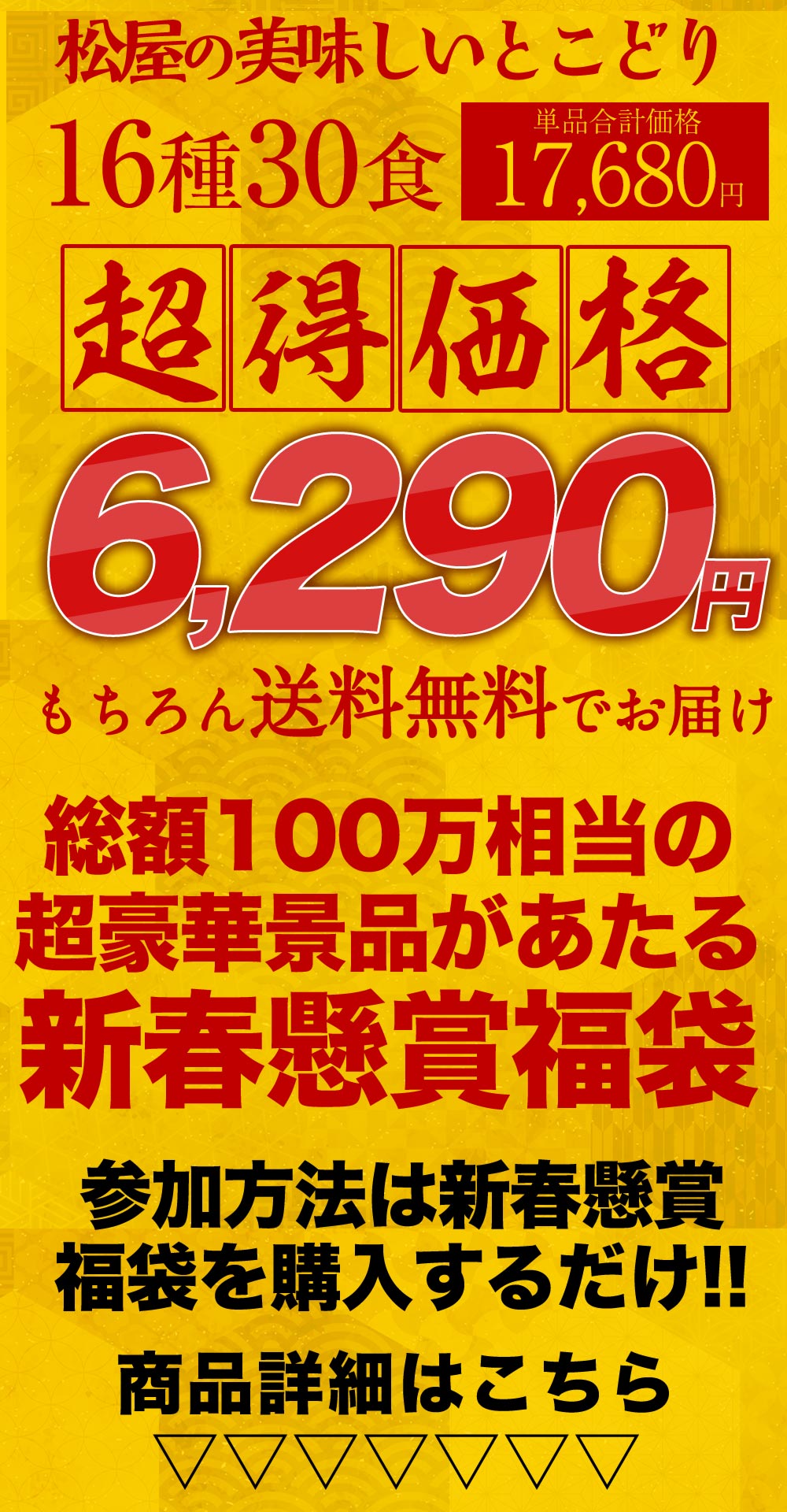 10/11販売開始【衝撃の64%OFF！驚愕の1食210円！単品合計価格17,680円→6,290円！】 福袋 2025 2025年 新春 新春福袋 松屋 渾身の懸賞付き新春グルメ福袋16種30食