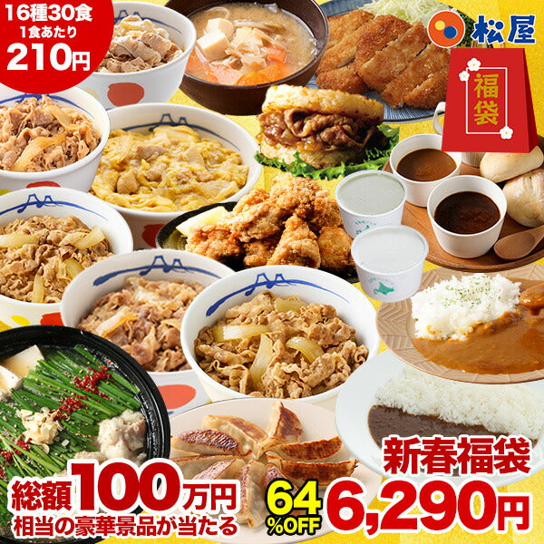 10/11販売開始【衝撃の64%OFF！驚愕の1食210円！単品合計価格17,680円→6,290円！】 福袋 2025 2025年 新春 新春福袋 松屋 渾身の懸賞付き新春グルメ福袋16種30食