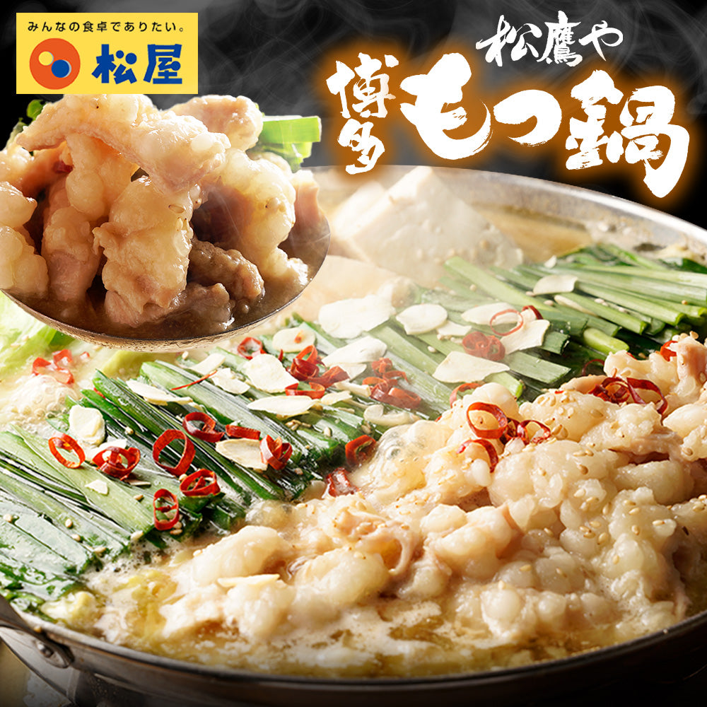 博多風もつ鍋 オンラインショップ限定ブランド「松鷹や」 牛もつ鍋セット