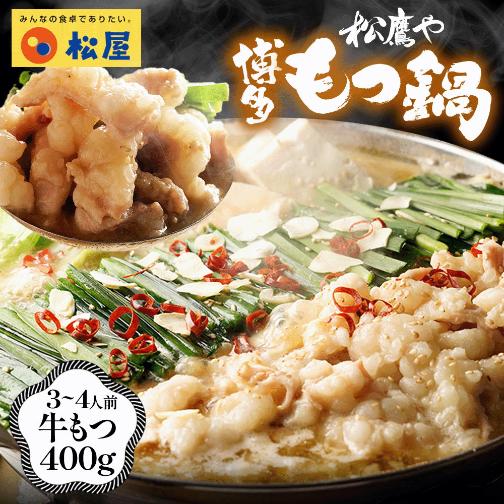 松鷹や 博多風もつ鍋 選べる入り数 1/2/3/4袋 牛もつ鍋 ちゃんぽん麺付