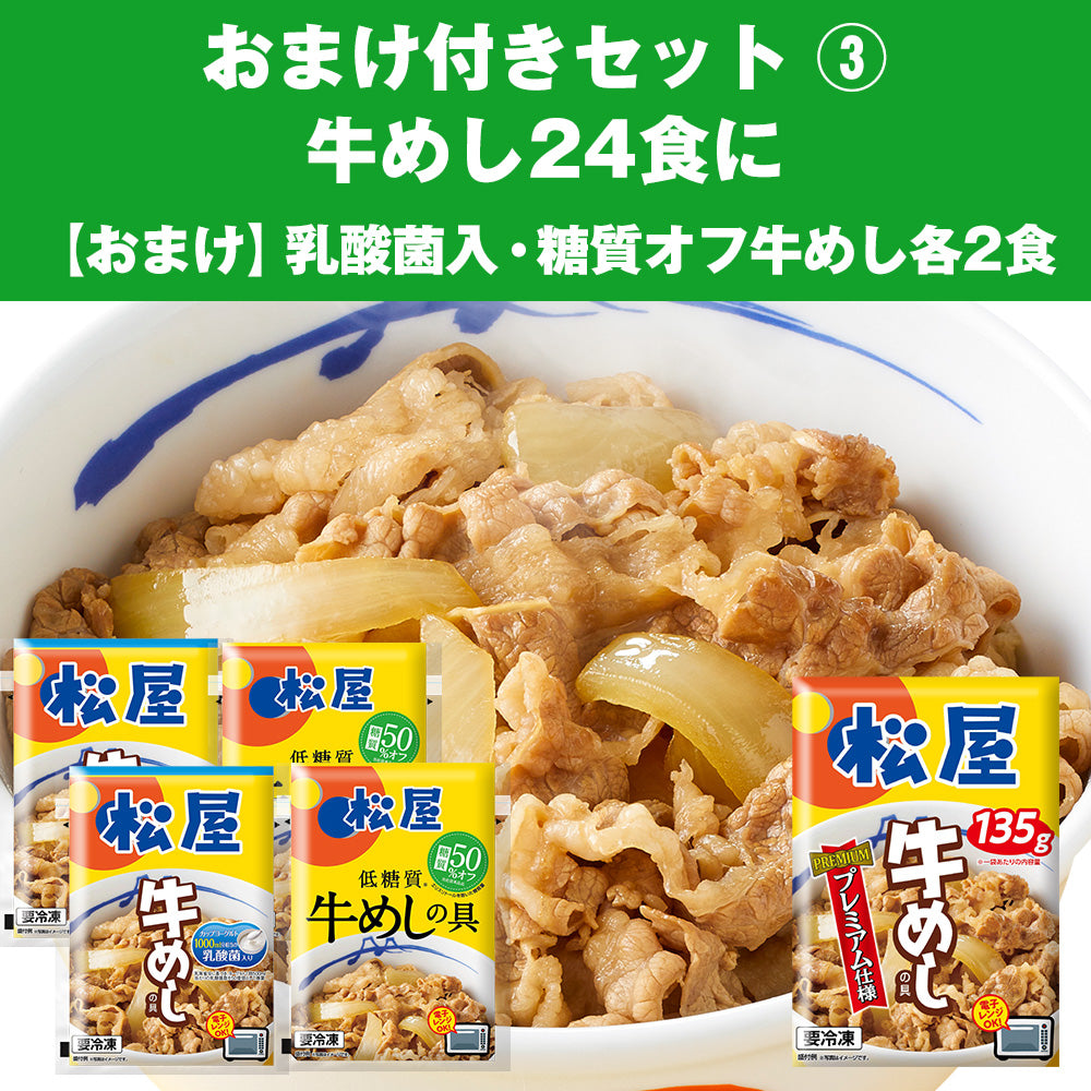 【選べるおまけ付き】牛めしの具(プレミアム仕様)24食／26食に大人気商品のおまけ付き！「とんかつ」「牛めしバーガー」「乳酸菌入り・糖質オフ牛めしの具」「とん汁・親子丼」