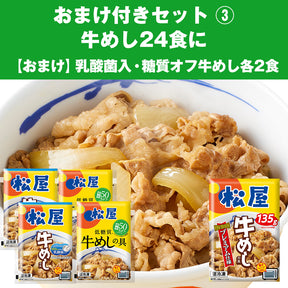 【選べるおまけ付き】牛めしの具(プレミアム仕様)24食／26食に大人気商品のおまけ付き！「とんかつ」「牛めしバーガー」「乳酸菌入り・糖質オフ牛めしの具」「とん汁・親子丼」