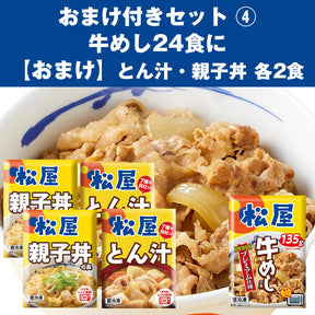 【選べるおまけ付き】牛めしの具(プレミアム仕様)24食／26食に大人気商品のおまけ付き！「とんかつ」「牛めしバーガー」「乳酸菌入り・糖質オフ牛めしの具」「とん汁・親子丼」