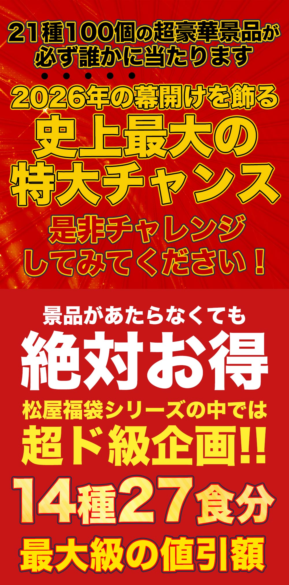 ＼衝撃の62％OFF／2026年 懸賞付き新春福袋 14種27食