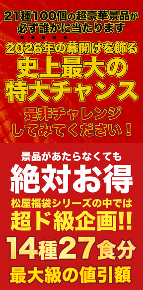 ＼衝撃の62％OFF／2026年 懸賞付き新春福袋 14種27食